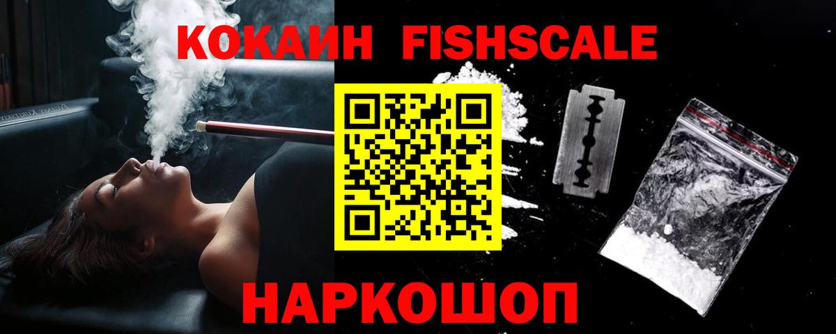 КОКАИН FishScale Североуральск